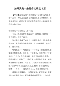 如果我是一朵花作文精选4篇