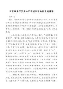 区长在全区安全生产电视电话会议上的讲话