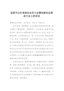 县委书记在某商会会员大会暨创新创业推进大会上的讲话
