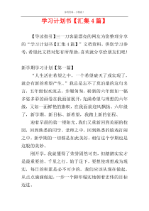 学习计划书【汇集4篇】