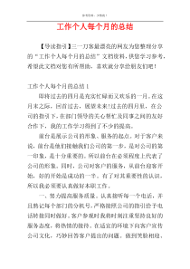 工作个人每个月的总结