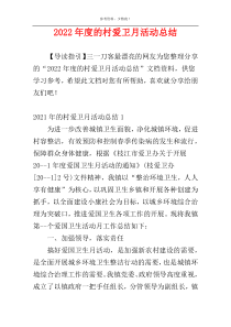 2022年度的村爱卫月活动总结