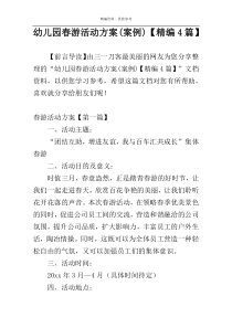 幼儿园春游活动方案(案例)【精编4篇】