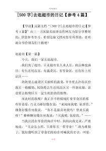 [500字]去逛超市的日记【参考4篇】
