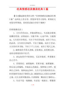 经典情感语录摘录经典5篇