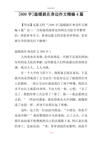 [600字]温暖就在身边作文精编4篇