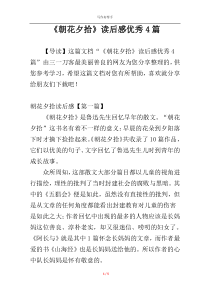 《朝花夕拾》读后感优秀4篇