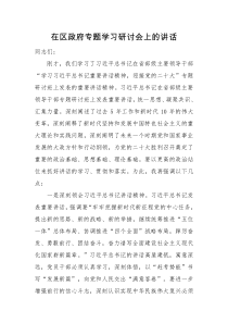 领导讲话在区政府专题学习研讨会上的讲话