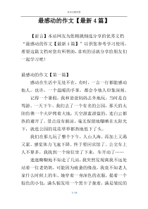 最感动的作文【最新4篇】