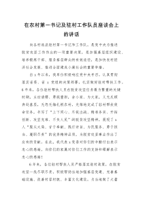 领导讲话在农村第一书记及驻村工作队员座谈会上的讲话范文