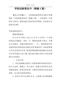 学院迎新策划书（精编5篇）