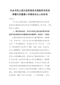 领导讲话在全市防止因灾返贫致贫巩固脱贫攻坚成果暨灾后重建工作推进会议上的讲话
