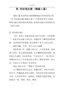 哥,你好观后感（精编4篇）