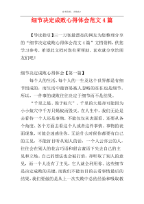 细节决定成败心得体会范文4篇