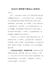 领导讲话在全市工信系统干部会议上的讲话范文市工信局干部任免大会职务调整