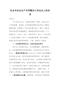 领导讲话在全市安全生产专项整治工作会议上的讲话范文市级