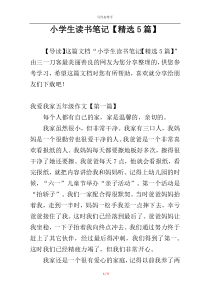 小学生读书笔记【精选5篇】