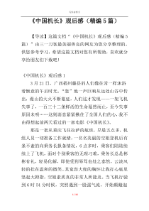 《中国机长》观后感（精编5篇）