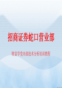 技术分析内部培训教程(K线基础)