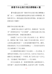 跟着书本去旅行观后感精编4篇