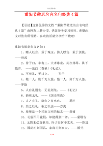 重阳节敬老名言名句经典4篇