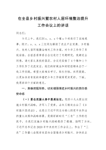 领导讲话在全县乡村振兴暨农村人居环境整治提升工作会议上的讲话范文