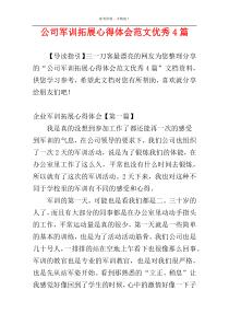 公司军训拓展心得体会范文优秀4篇