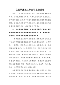 领导讲话在党风廉政工作会议上的讲话