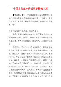 中国古代鬼神传说故事精编2篇