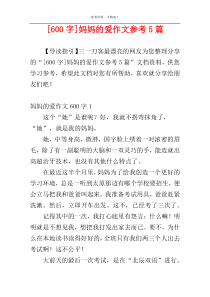 [600字]妈妈的爱作文参考5篇