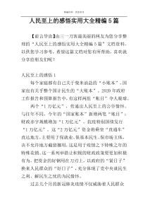 人民至上的感悟实用大全精编5篇