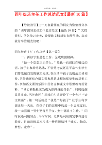 四年级班主任工作总结范文【最新10篇】