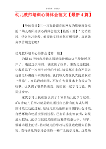 幼儿教师培训心得体会范文【最新4篇】