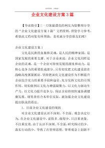 企业文化建设方案3篇