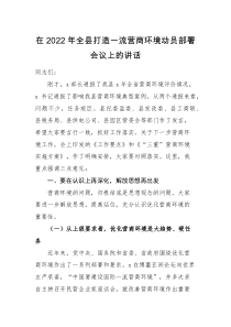 领导讲话在2022年全县打造一流营商环境动员部署会议上的讲话