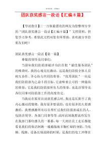 团队获奖感言一段话【汇编8篇】