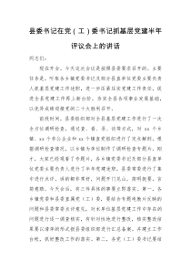 领导讲话县委书记在党工委书记抓基层党建半年评议会上的讲话