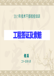 技术干部技经培训-工程签证及索赔