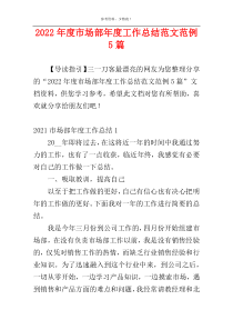 2022年度市场部年度工作总结范文范例5篇