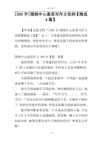 [500字]围绕中心意思写作文范例【精选4篇】