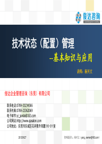 技术状态管理--培训教材--杨兴文