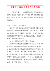 乡镇工会2022年度个人年终总结