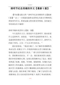 清明节纪念英雄的作文【最新5篇】