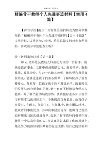 精编骨干教师个人先进事迹材料【实用4篇】