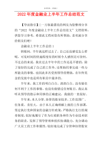 2022年度金融业上半年工作总结范文