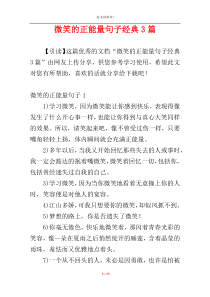 微笑的正能量句子经典3篇