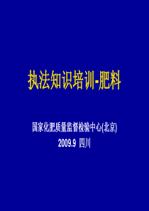 执法知识培训-肥料