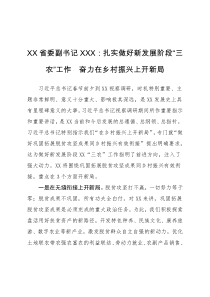 领导讲话XX省委副书记XXX扎实做好新发展阶段三农工作奋力在乡村振兴上开新局