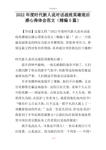 2022年度时代新人说对话战疫英雄观后感心得体会范文（精编5篇）