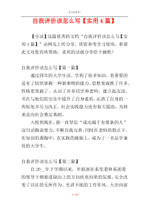 自我评价该怎么写【实用4篇】